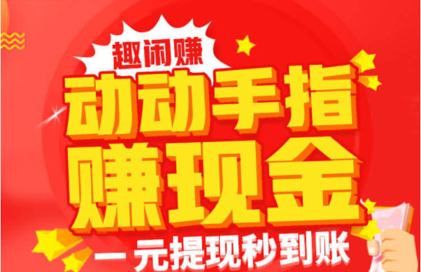 趣闲赚app靠谱吗？趣闲赚app官网下载