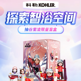 科勒优选探索智浴空间，做任务领红包抽谷爱凌限量盲盒