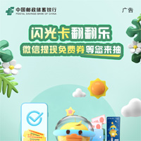 邮储联名卡闪光卡翻翻乐，最高10000元微信提现免费券等您抽！