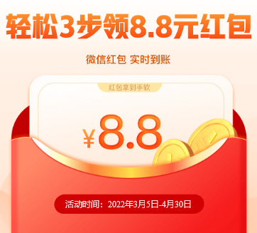 平安金融管家完成3个任务领8.8元微信现金红包，实时到账