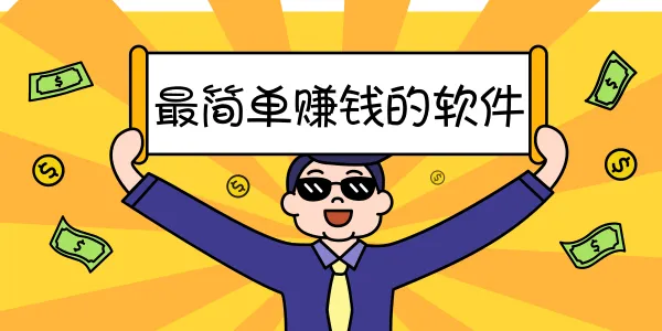 什么赚钱软件赚钱最快？十大正规靠谱的赚钱软件平台分享