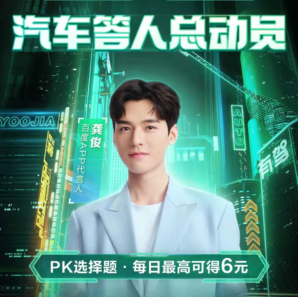 有驾汽车答人总动员，天天答题领现金，提现秒到账
