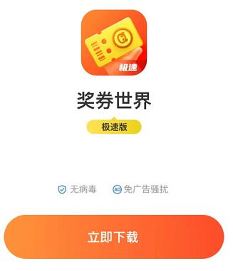 奖券世界极速版应用截图