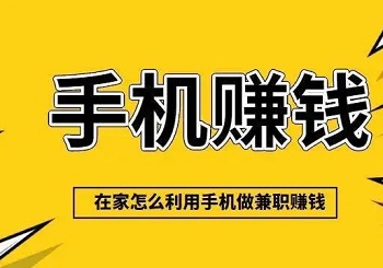 手机兼职在家挣钱的方法分享。能做兼职的App