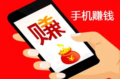 十大手机赚钱最快app(都是真实可靠赚钱还快的副业)