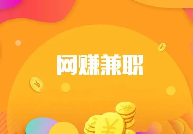 上班族适合做什么副业？这些都是不错的兼职赚钱软件