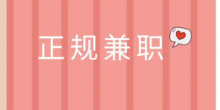 手机兼职赚钱是真的吗？分享十大正规靠谱手机赚钱软件