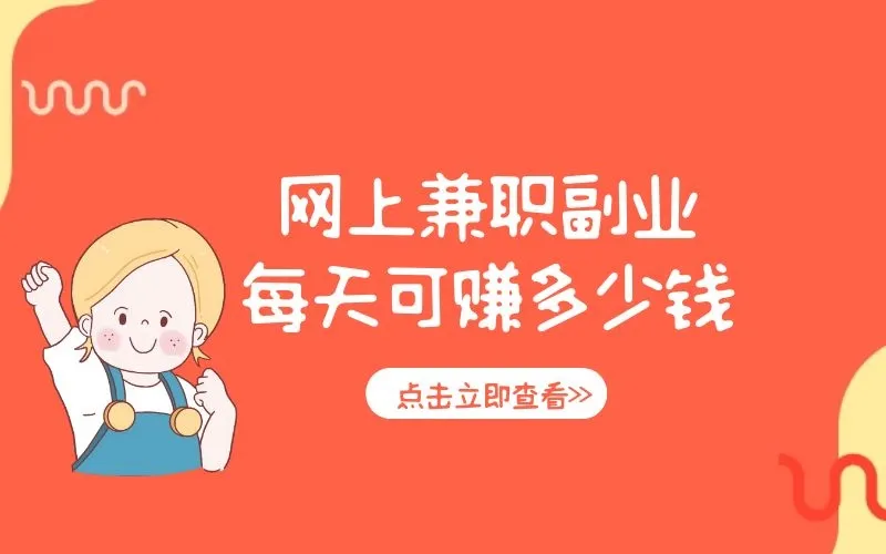 十大手机兼职赚钱最快软件，推荐几款简单无门槛秒到账赚钱软件