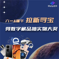 Meta彼岸元宇宙寻宝活动 得限量数字藏品 抽华为&GUCCI大奖！