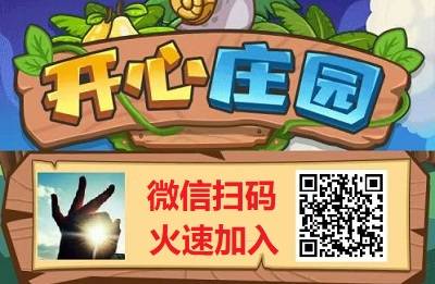 开心庄园怎么玩？开心庄园玩法攻略？开心庄园保姆级新手教程！