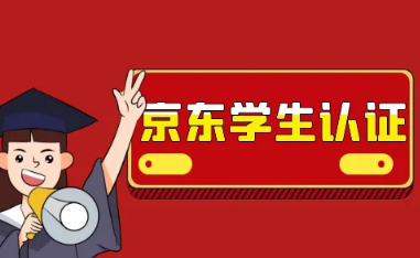 京东学生认证推广怎么做代理赚钱？地推拉新一单多少钱附操作流程