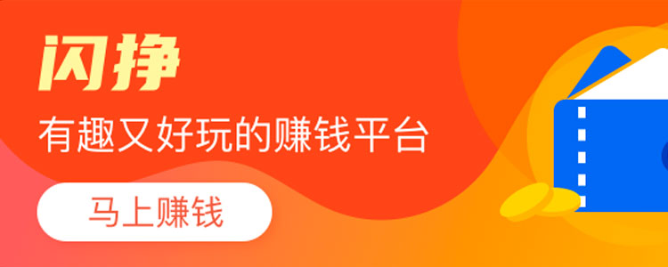 闪挣