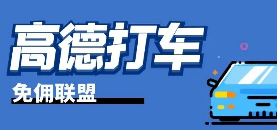 高德打车免佣联盟司机首单拉新多少钱？高德免佣联盟推广怎么做