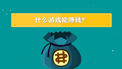 游戏赚钱平台精选，适合手机上的游戏赚钱app