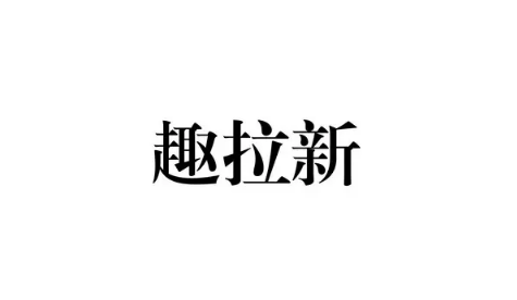 趣拉新地推项目平台怎么样？测评：趣拉新靠谱吗？有类似更好的软件吗