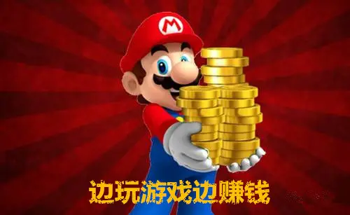 游戏赚钱平台哪个靠谱？(挣钱又多又快的游戏有哪些)