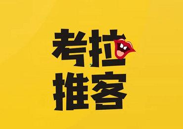考拉推客怎么样可靠吗？考拉推客地推拉新平台正规安全吗