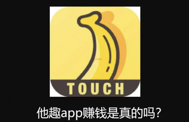 他趣APP赚钱真的能日入500吗？测评：他趣平台是真的吗