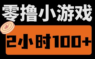 撸米小游戏和纯广撸米软件的区别，哪个撸的更多？一般人如何选择适合自己的玩法？