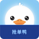 抢单鸭