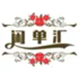 闲单汇