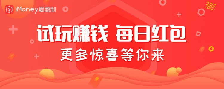 imoney爱盈利，好玩的苹果试玩平台之一！